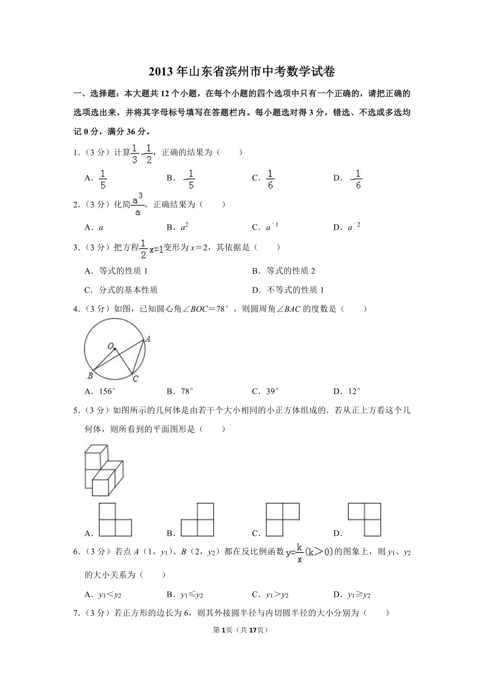 2013年山东省滨州市中考数学试卷.pdf_第1页