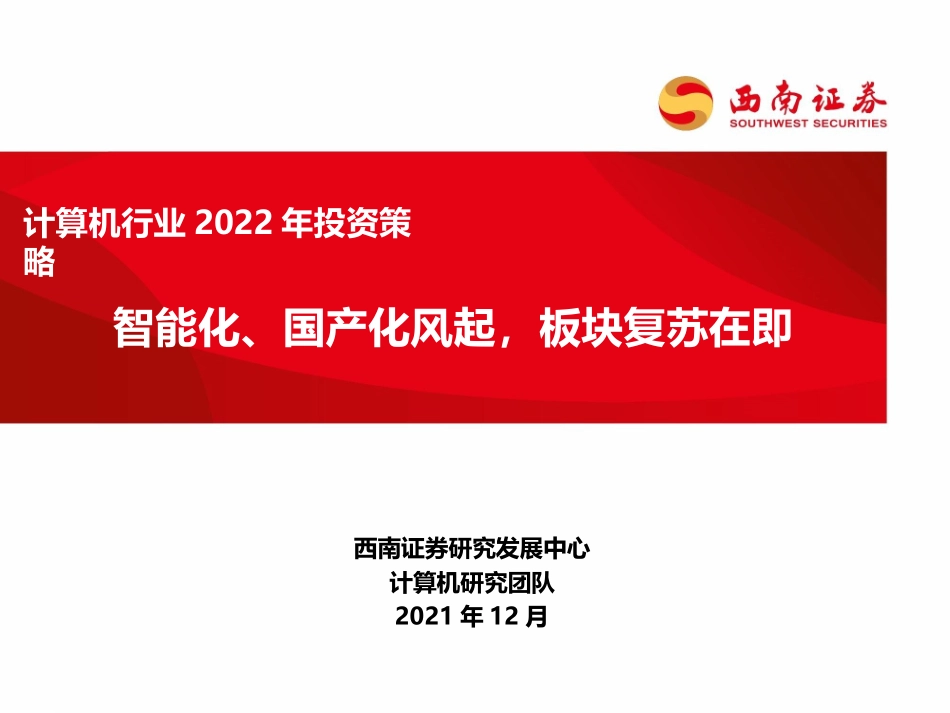 2022年计算机行业投资策略：智能化、国产化风起，板块复苏在即.pptx_第1页