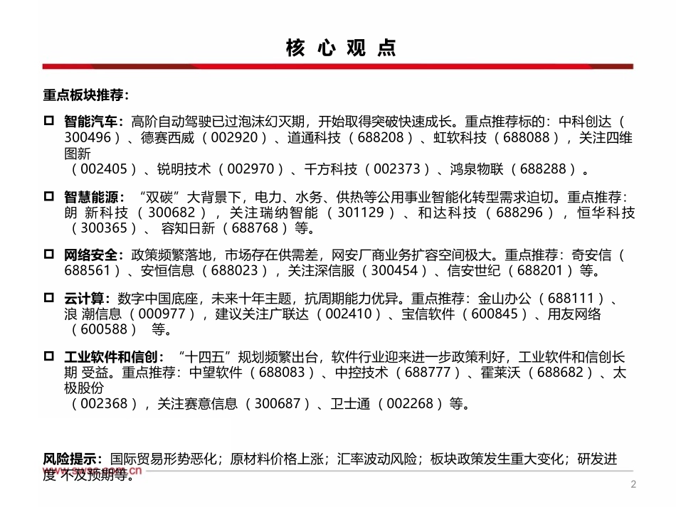 2022年计算机行业投资策略：智能化、国产化风起，板块复苏在即.pptx_第3页