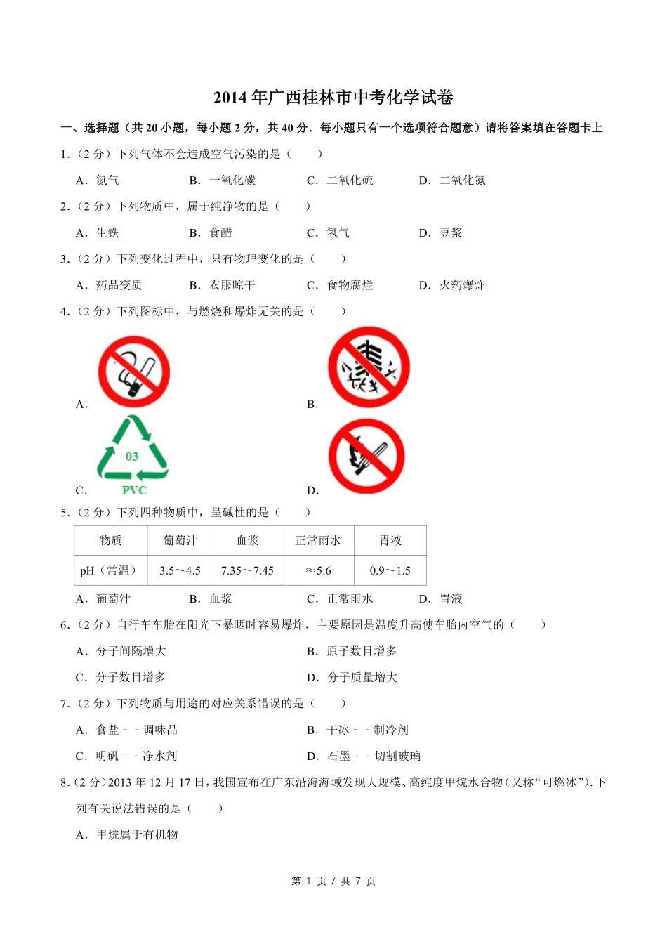 2014年广西桂林市中考化学试卷.pdf_第1页