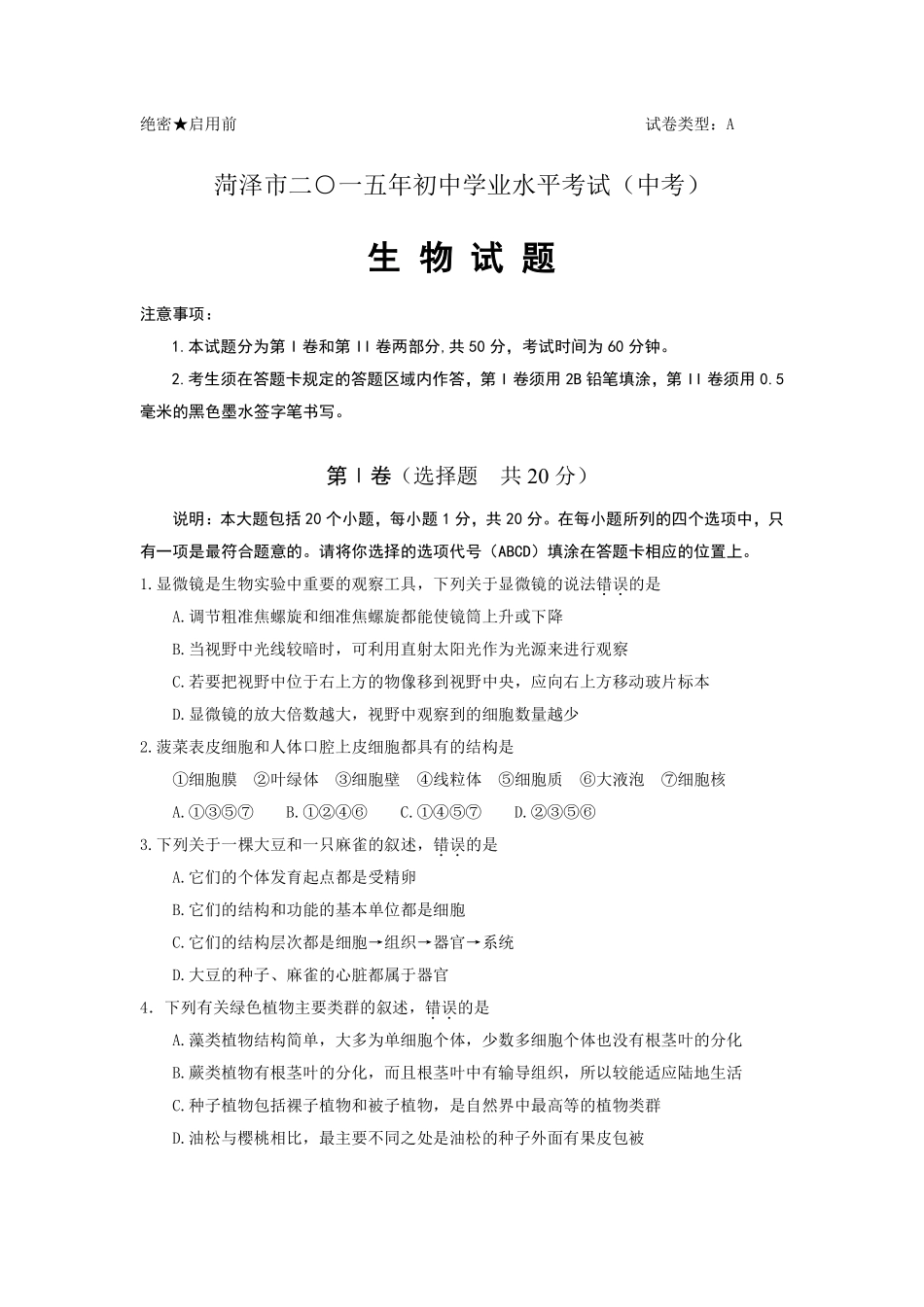 2015年菏泽市中考生物试题含答案.pdf_第1页