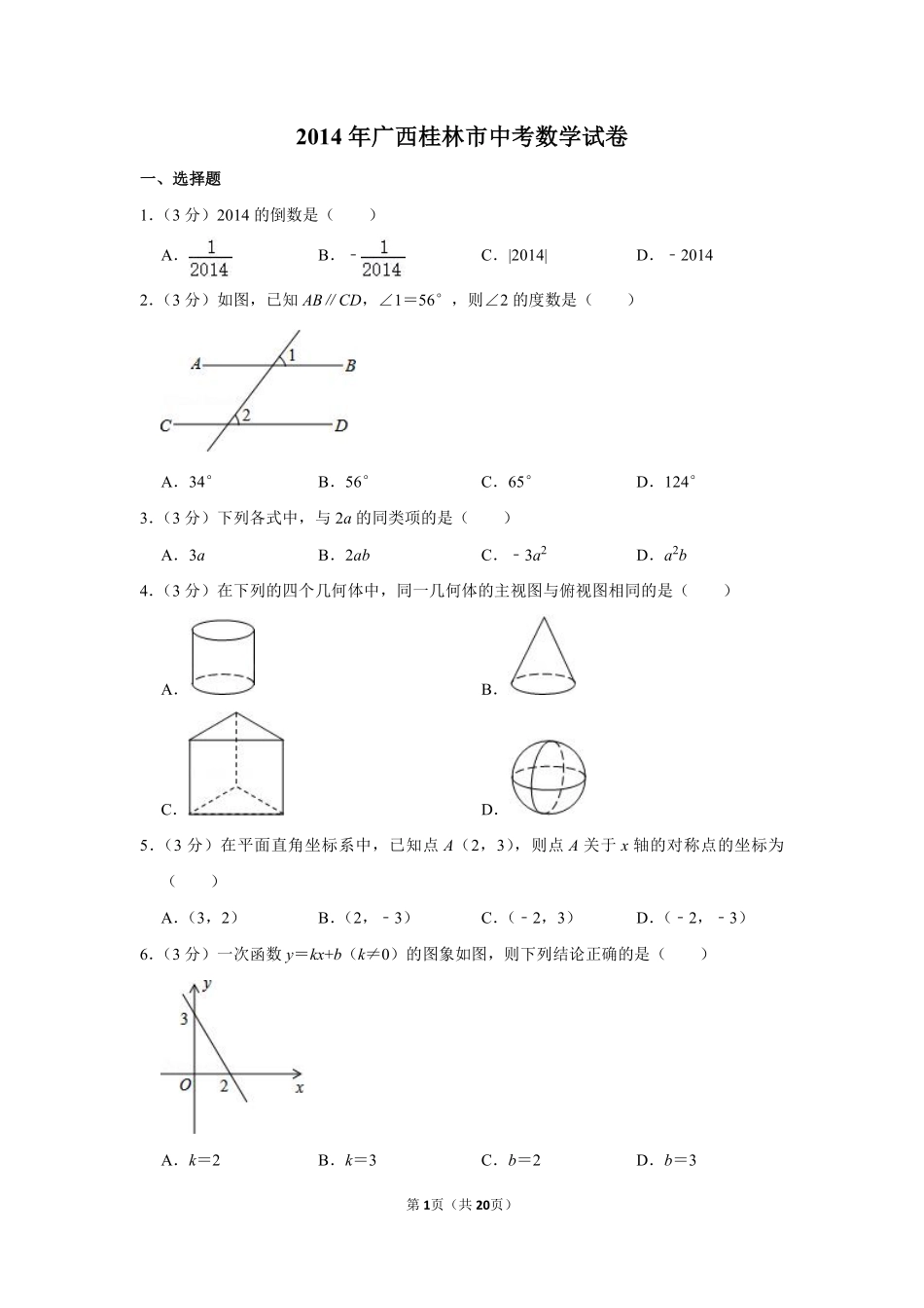 2014年广西桂林市中考数学试卷.pdf_第1页