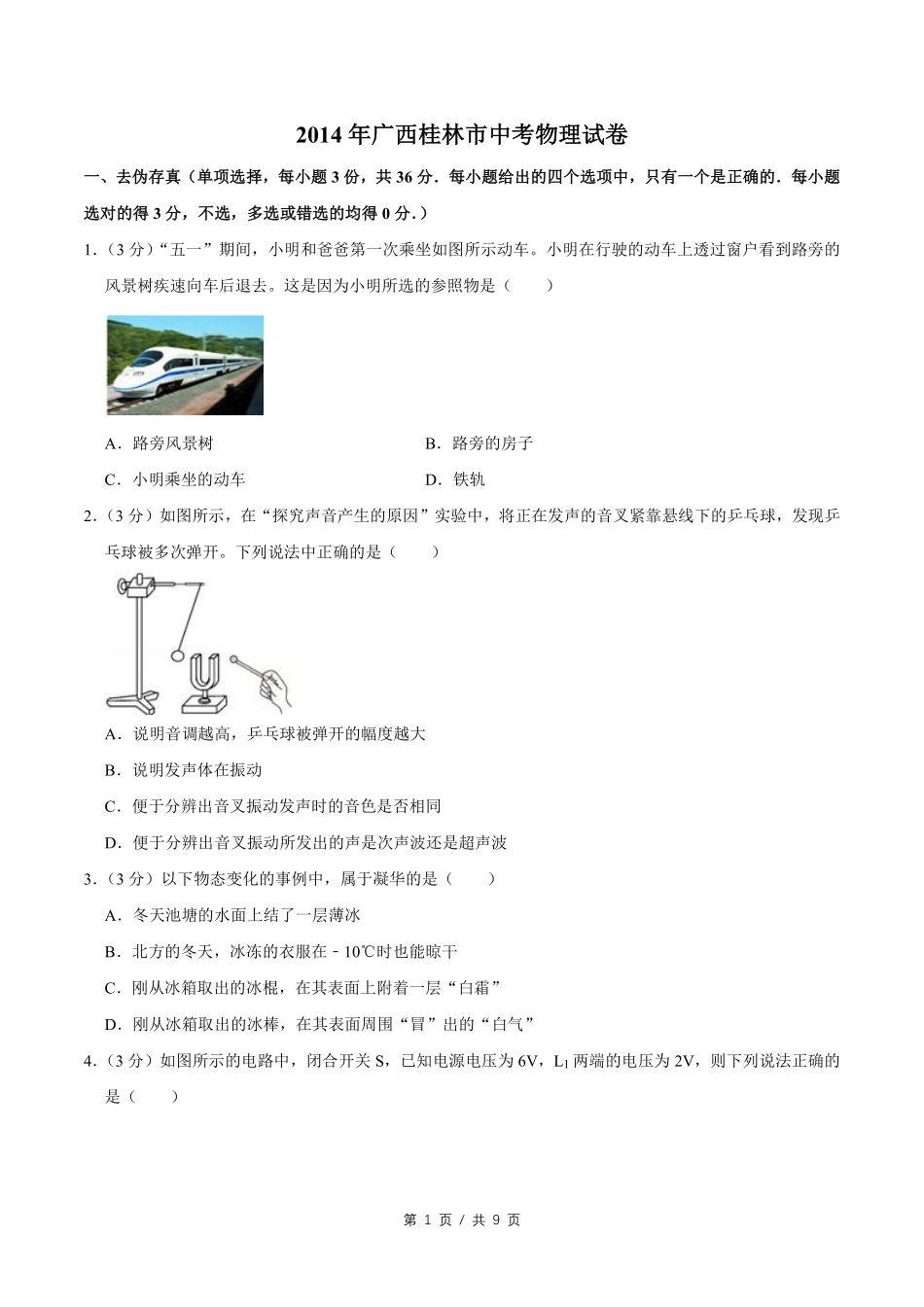 2014年广西桂林市中考物理试卷（学生版）.pdf_第1页