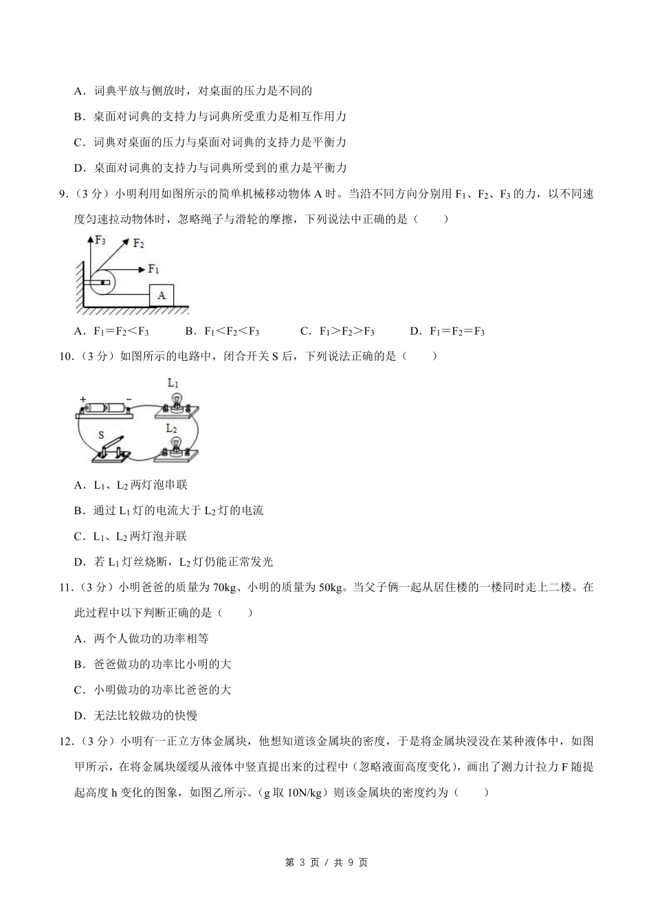 2014年广西桂林市中考物理试卷（学生版）.pdf_第3页