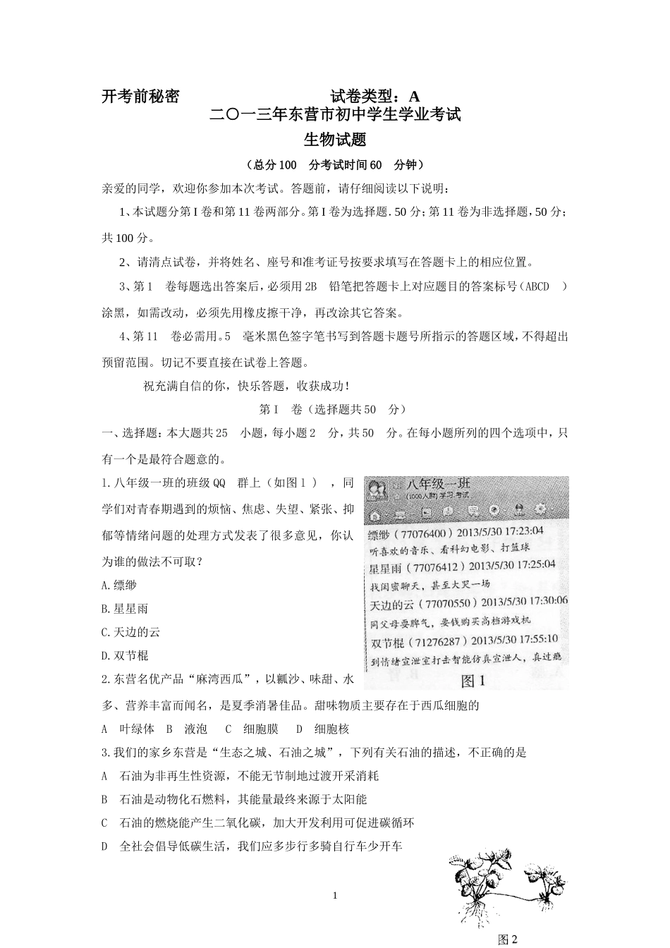 2013年山东省东营市中考生物试题(word版含答案).doc_第1页