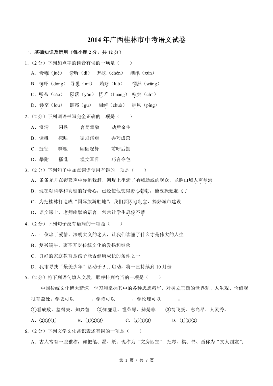 2014年广西桂林市中考语文试卷（学生版）.pdf_第1页