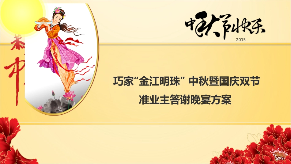 金江明珠中秋活动策划案改.ppt_第1页