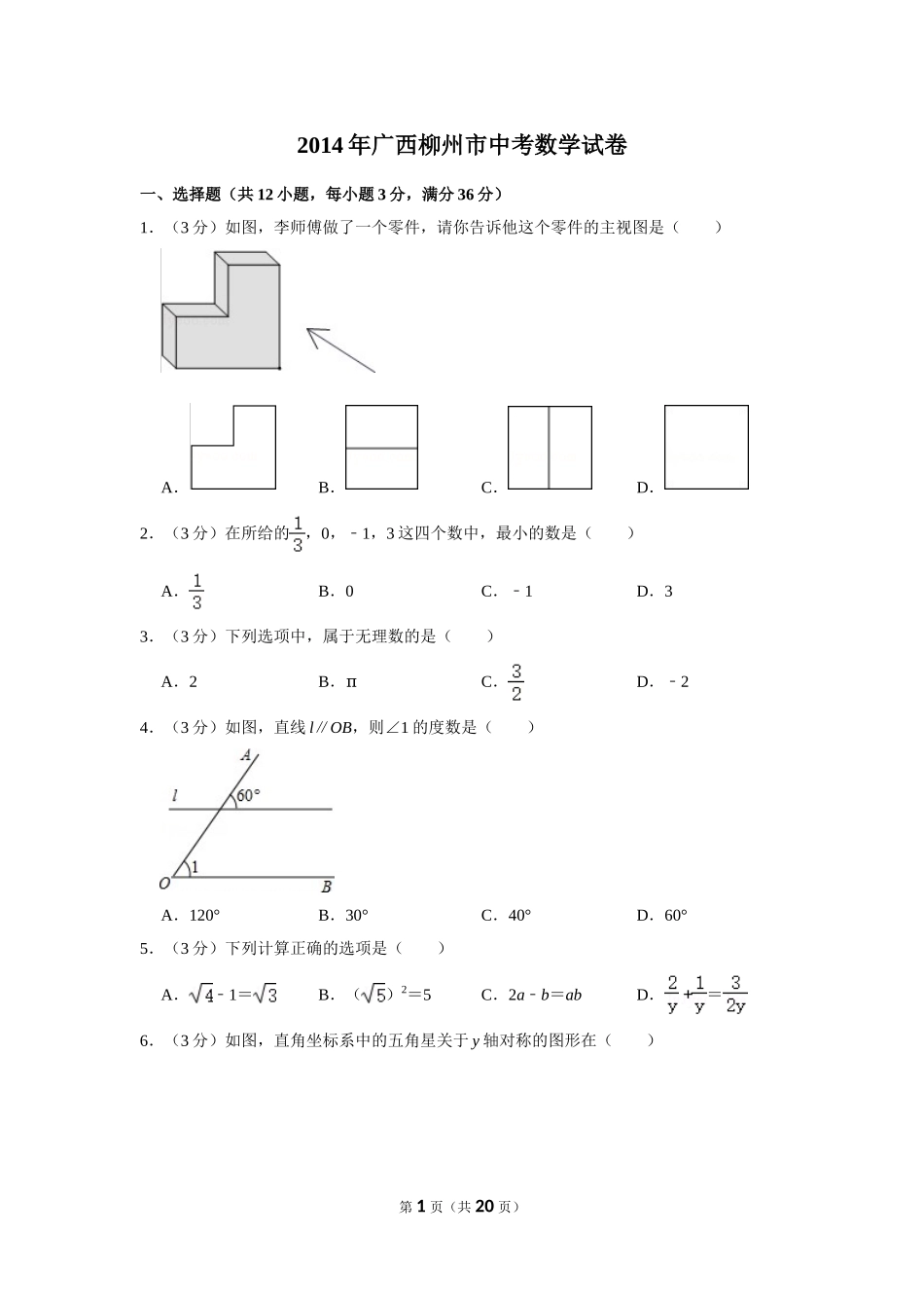 2014年广西柳州市中考数学试卷.doc_第1页