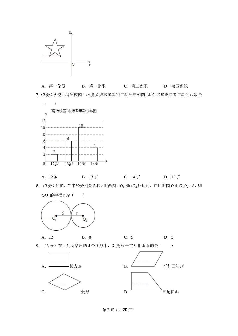 2014年广西柳州市中考数学试卷.doc_第2页