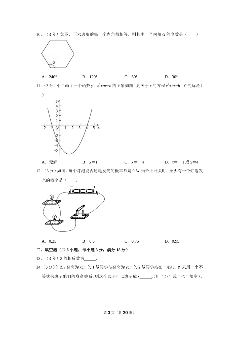 2014年广西柳州市中考数学试卷.doc_第3页