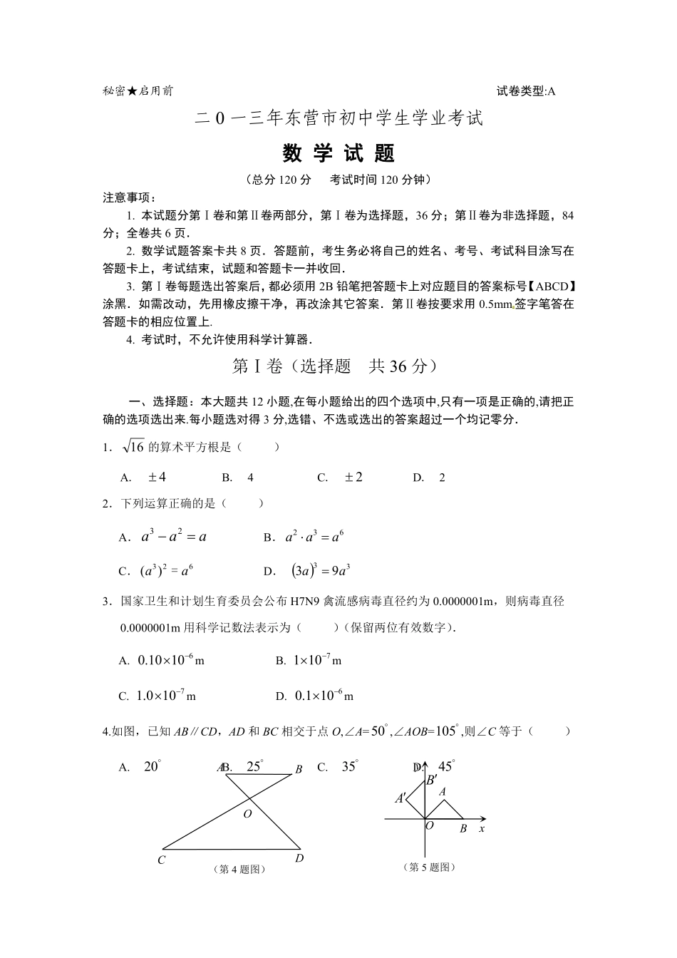 2013年山东省东营市中考数学试卷及答案.pdf_第1页