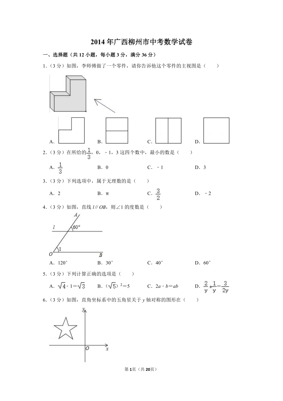 2014年广西柳州市中考数学试卷.pdf_第1页