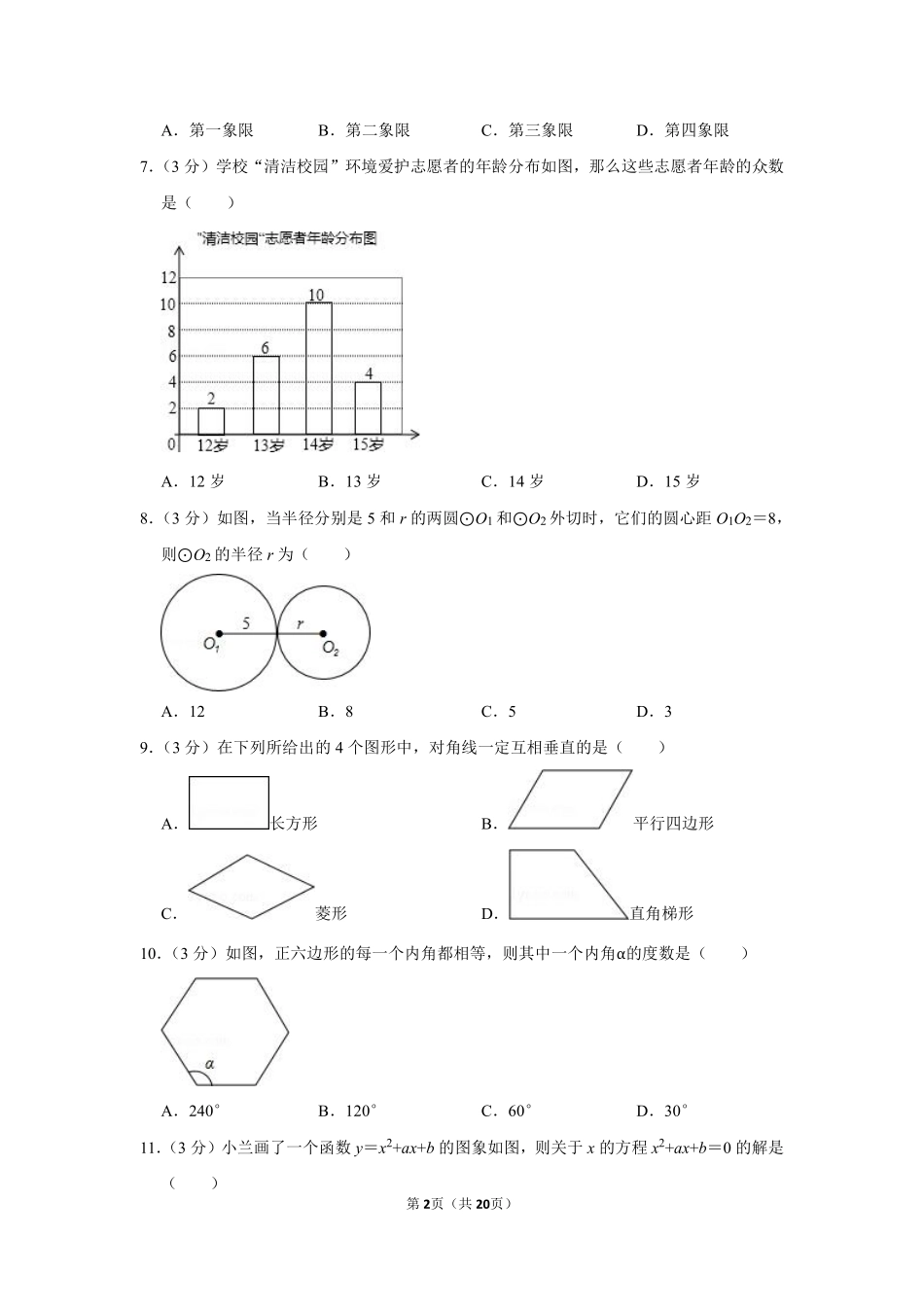 2014年广西柳州市中考数学试卷.pdf_第2页