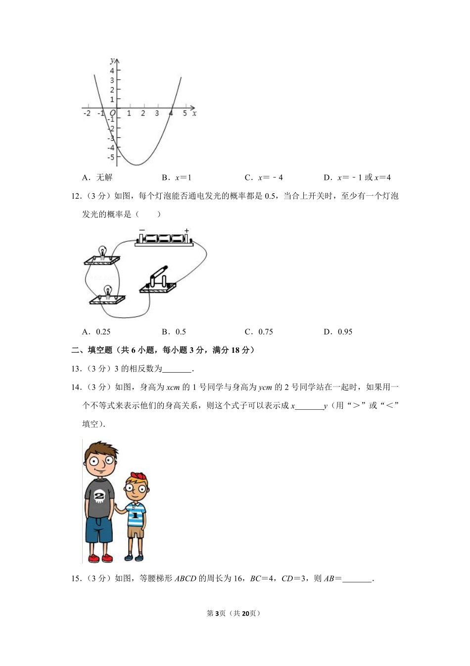 2014年广西柳州市中考数学试卷.pdf_第3页