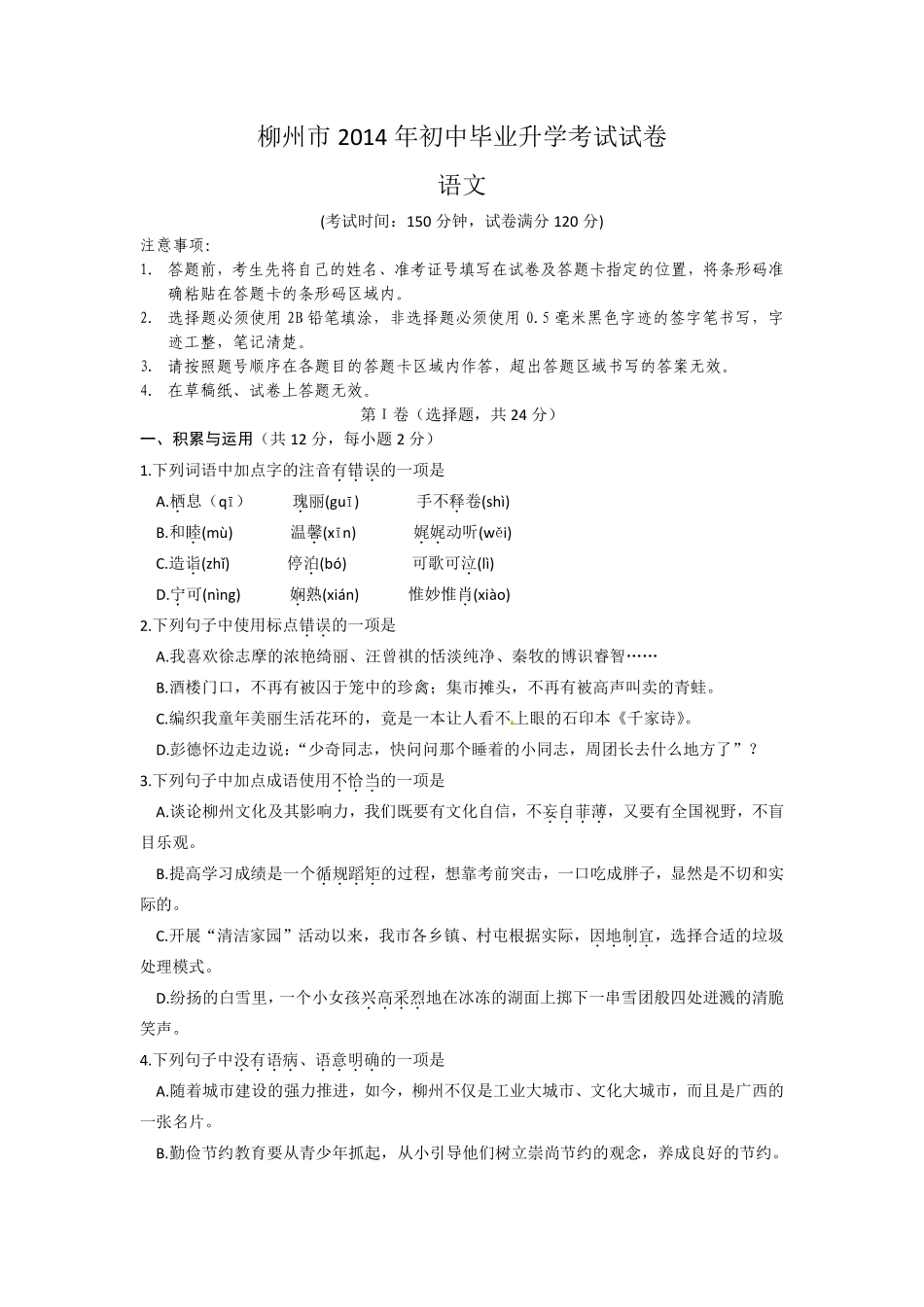 2014年广西柳州中考语文试卷.pdf_第1页