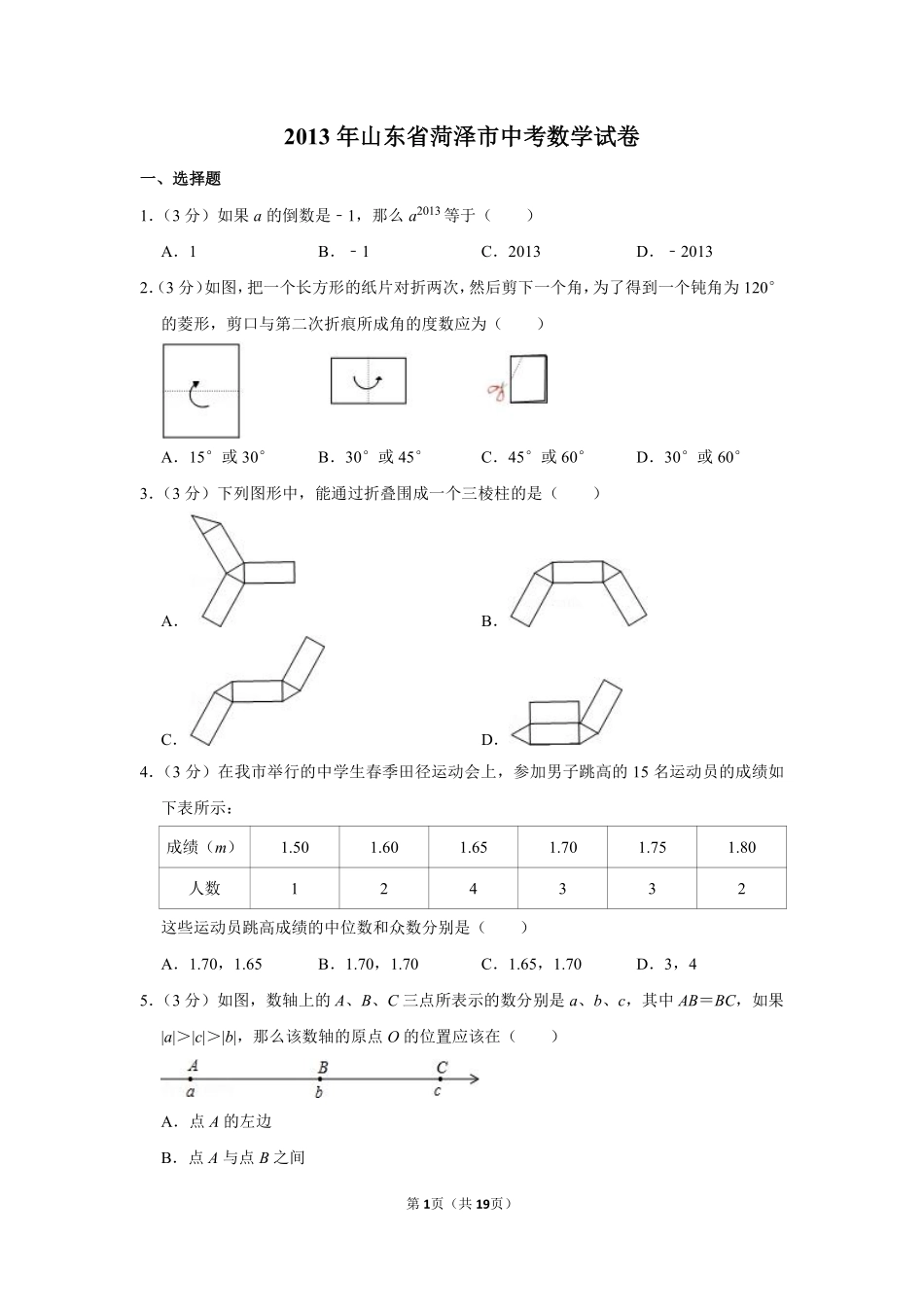 2013年山东省菏泽市中考数学试卷.pdf_第1页