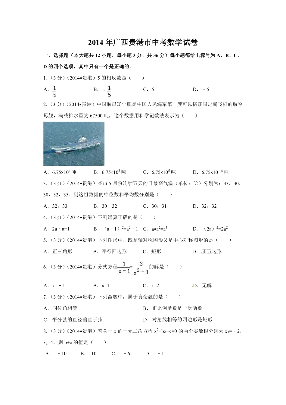 2014年广西省贵港市中考数学试卷（含解析版）.pdf_第1页