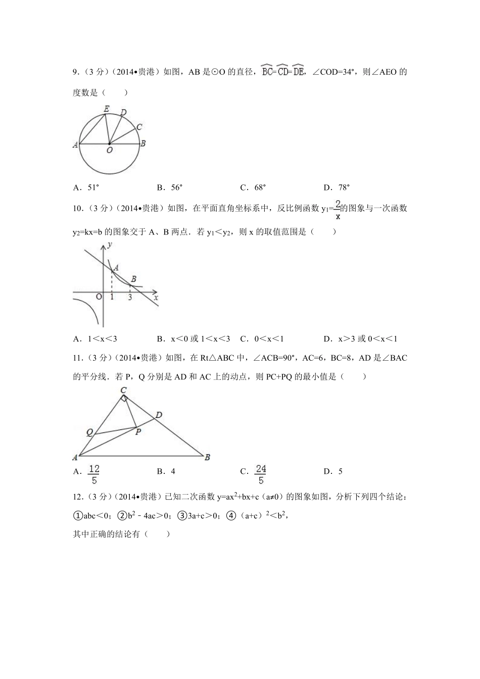 2014年广西省贵港市中考数学试卷（含解析版）.pdf_第2页