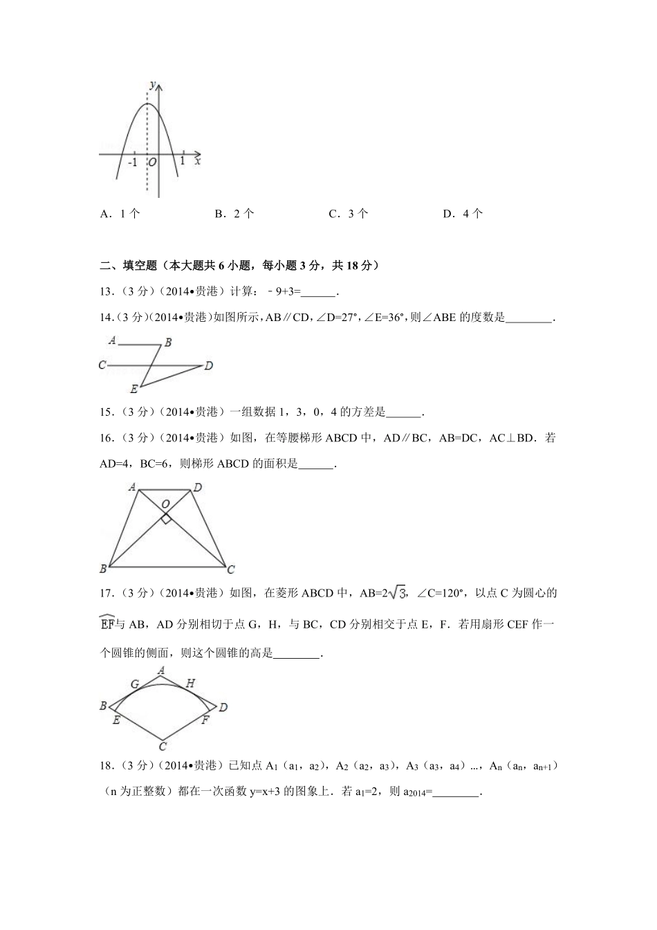 2014年广西省贵港市中考数学试卷（含解析版）.pdf_第3页