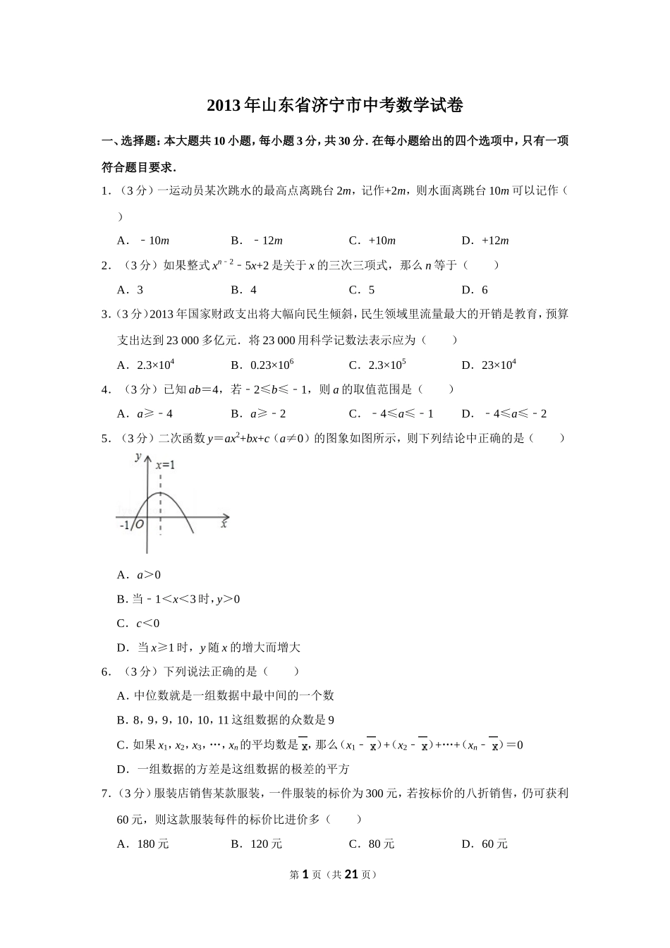 2013年山东省济宁市中考数学试卷.doc_第1页