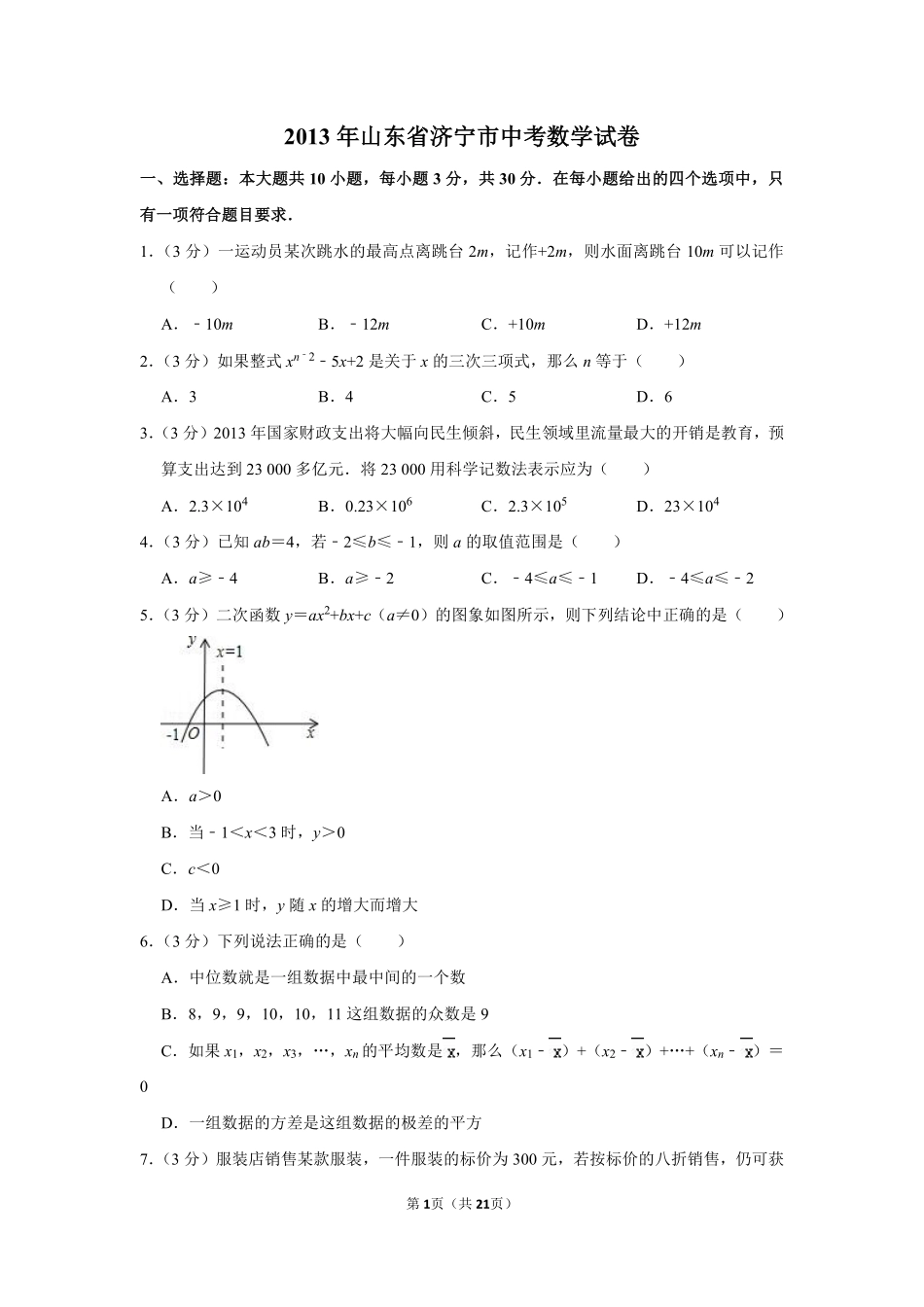 2013年山东省济宁市中考数学试卷.pdf_第1页