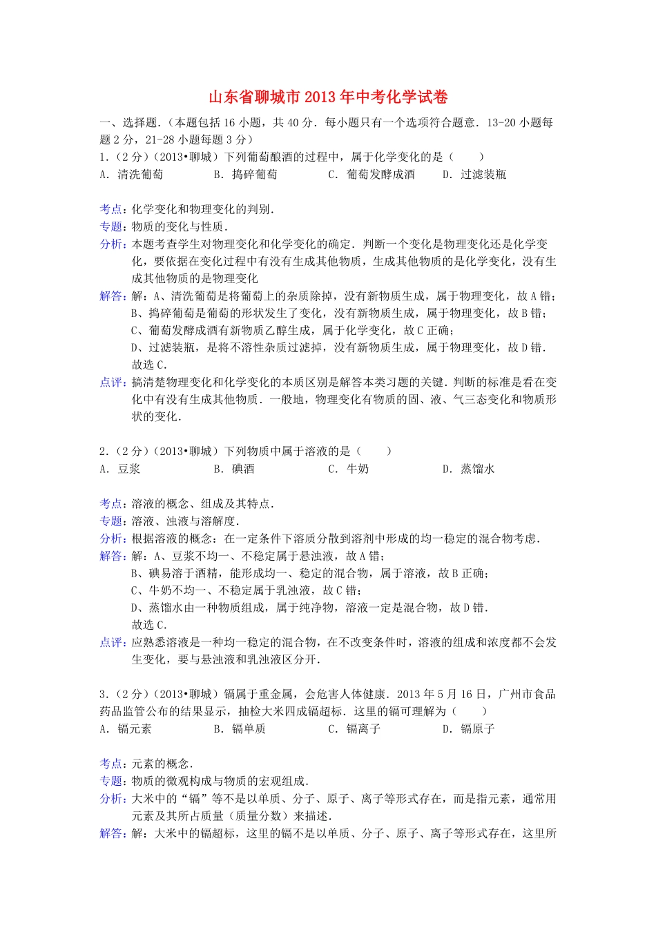 2013年山东省聊城市中考化学试卷及解析解析.pdf_第1页