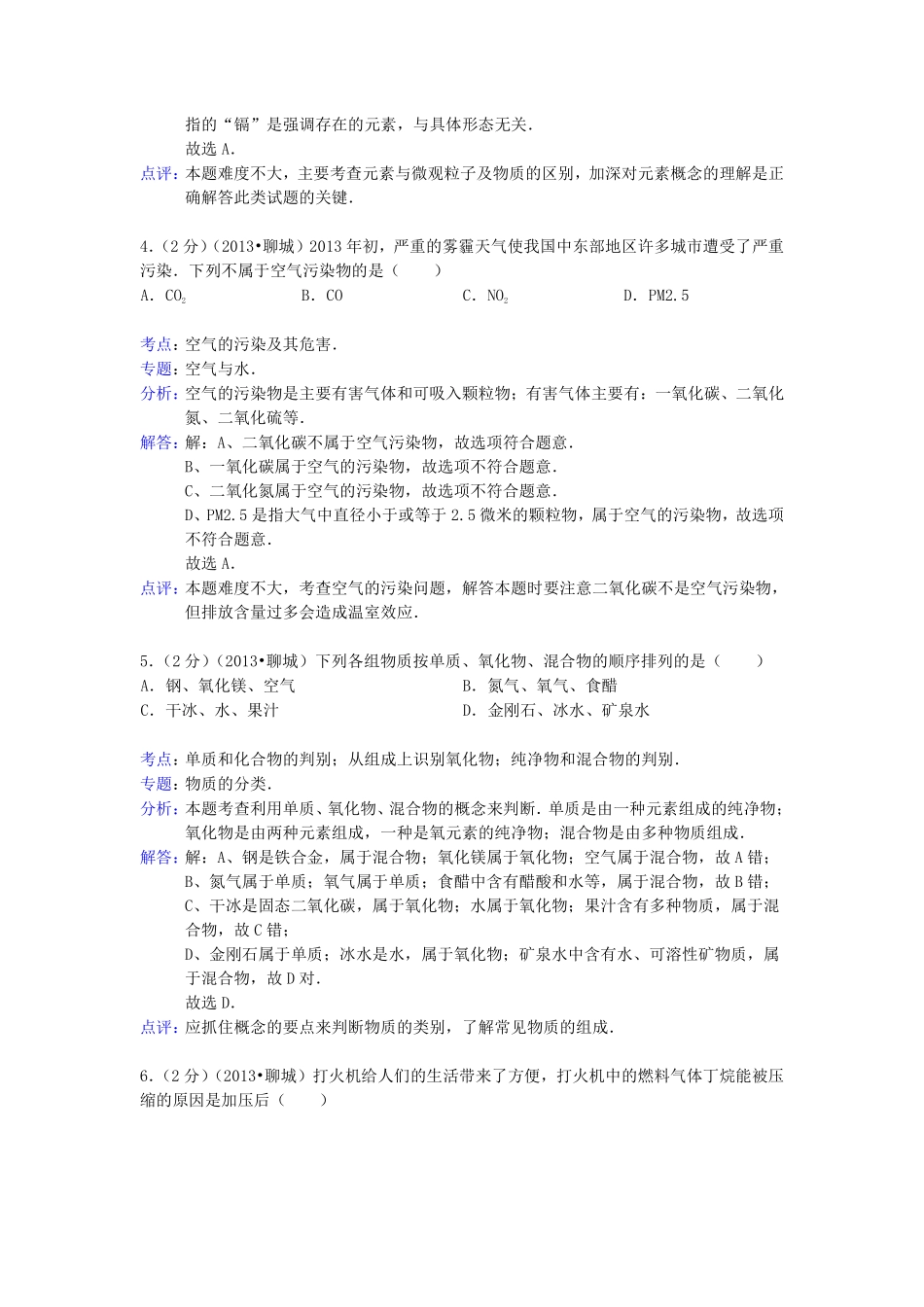 2013年山东省聊城市中考化学试卷及解析解析.pdf_第2页