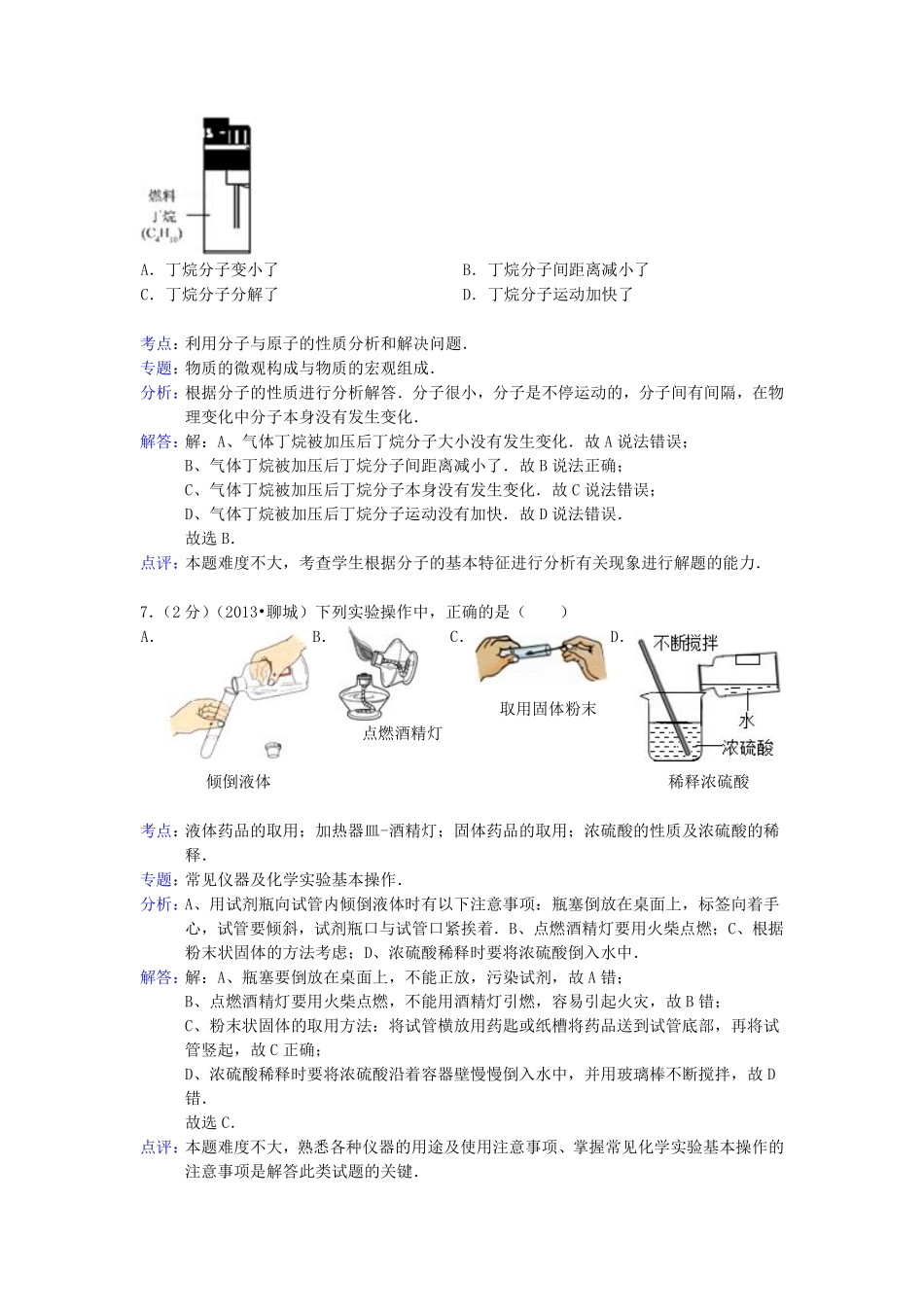 2013年山东省聊城市中考化学试卷及解析解析.pdf_第3页