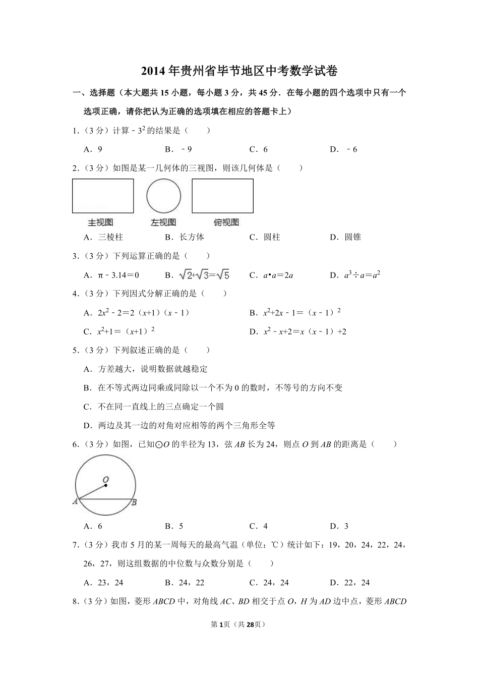 2014年贵州省毕节市中考数学试卷（含解析版）.pdf_第1页