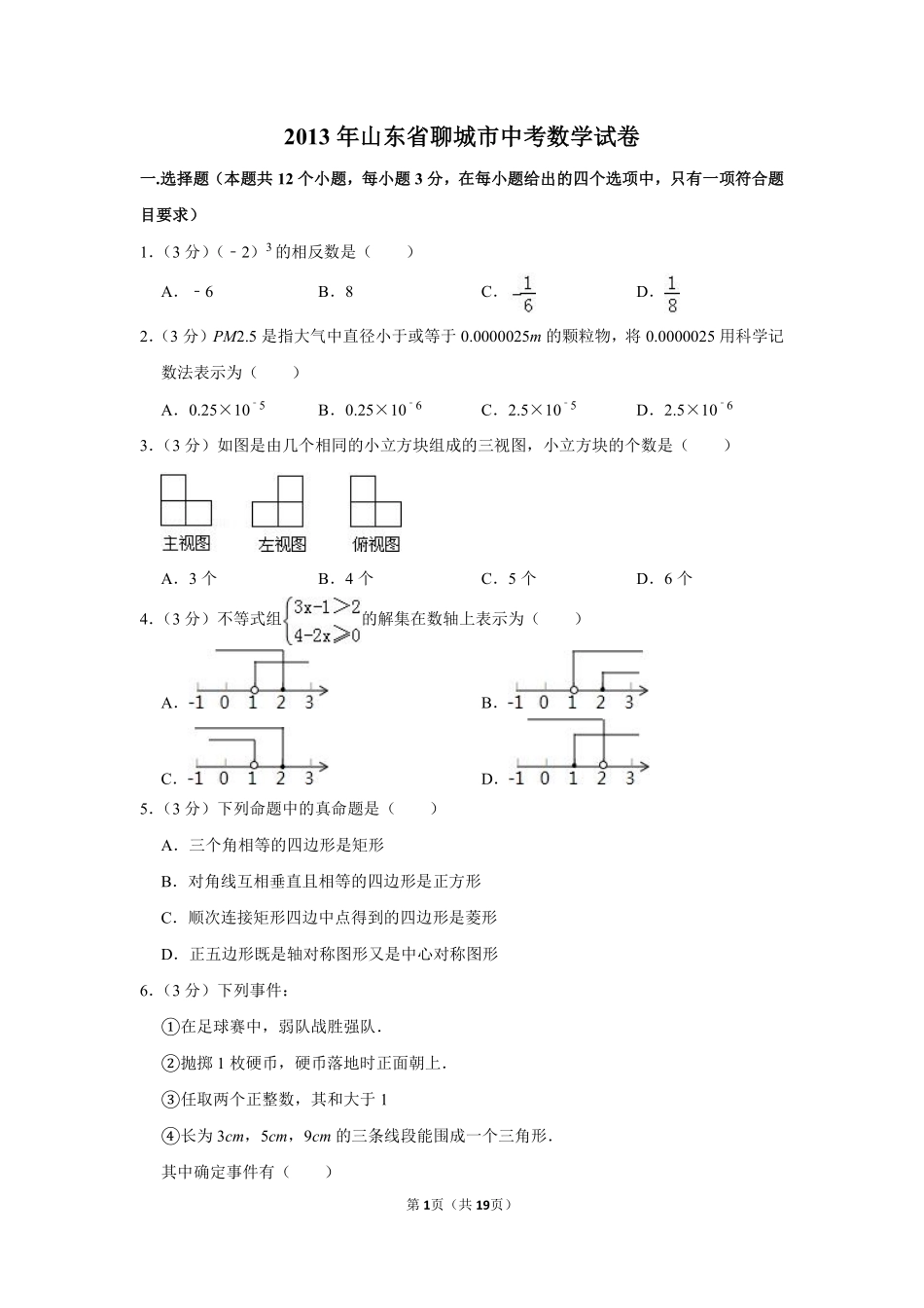 2013年山东省聊城市中考数学试卷.pdf_第1页