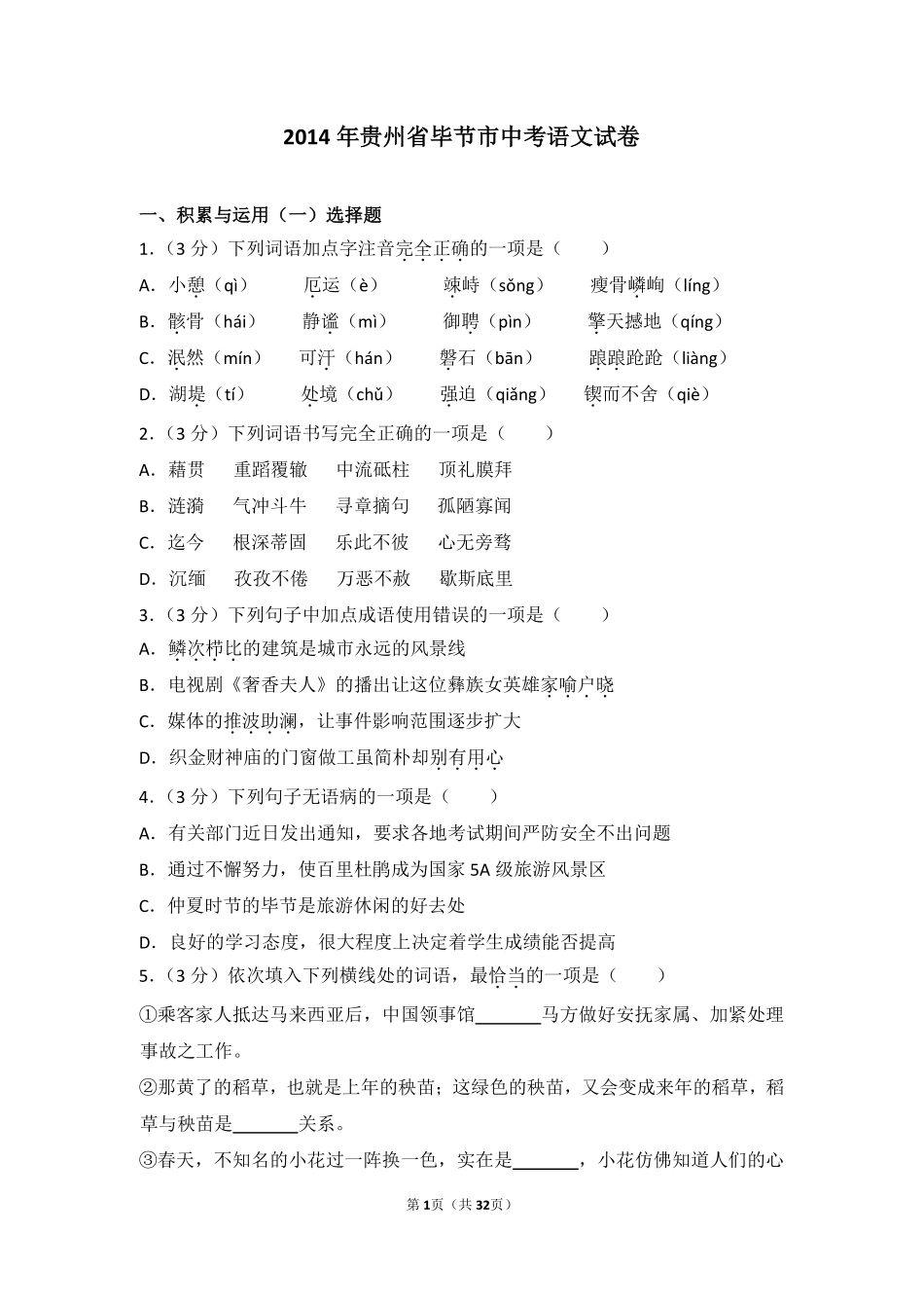 2014年贵州省毕节市中考语文试卷（含解析版）.pdf_第1页