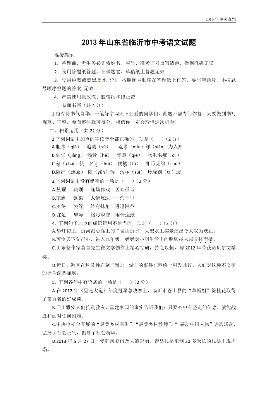 2013年山东省临沂市语文中考试题+答案.pdf_第1页