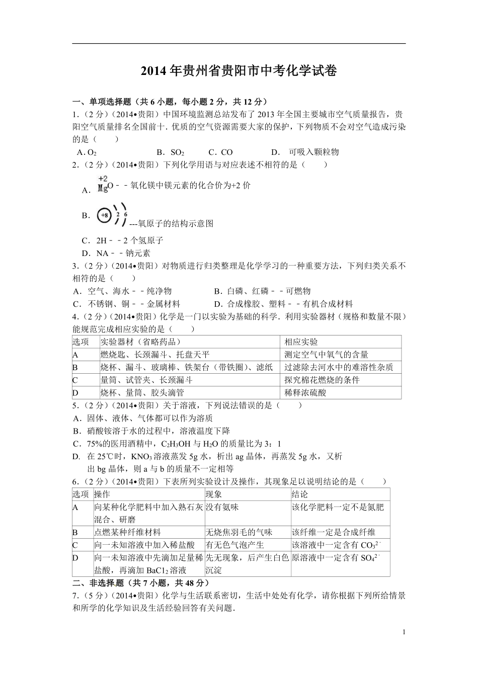 2014年贵州省贵阳市中考化学试卷及答案.pdf_第1页