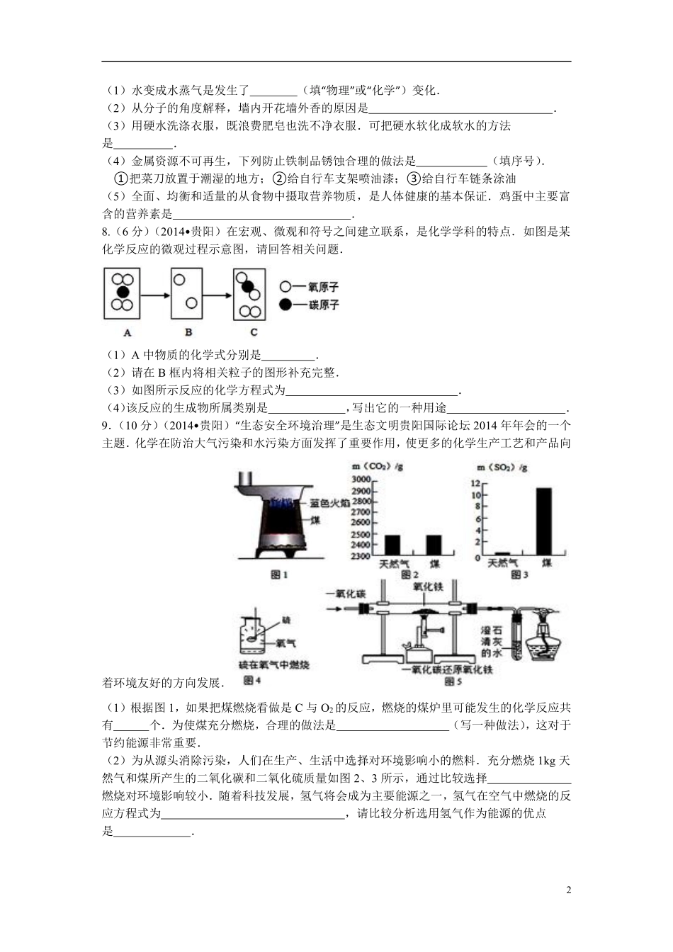 2014年贵州省贵阳市中考化学试卷及答案.pdf_第2页