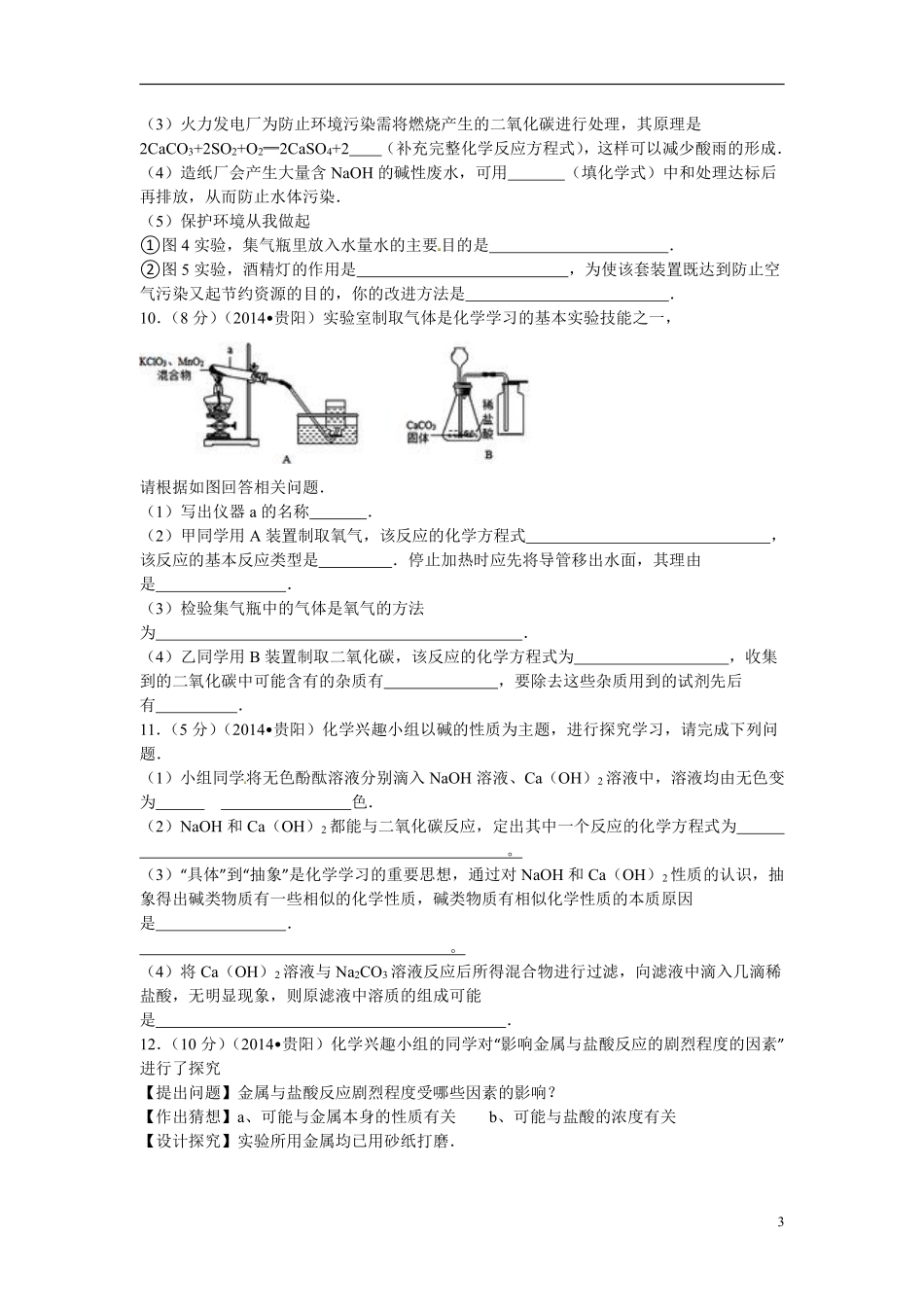 2014年贵州省贵阳市中考化学试卷及答案.pdf_第3页