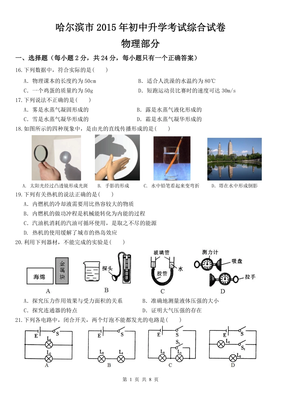 2015年黑龙江省哈尔滨市中考物理及答案.pdf_第1页