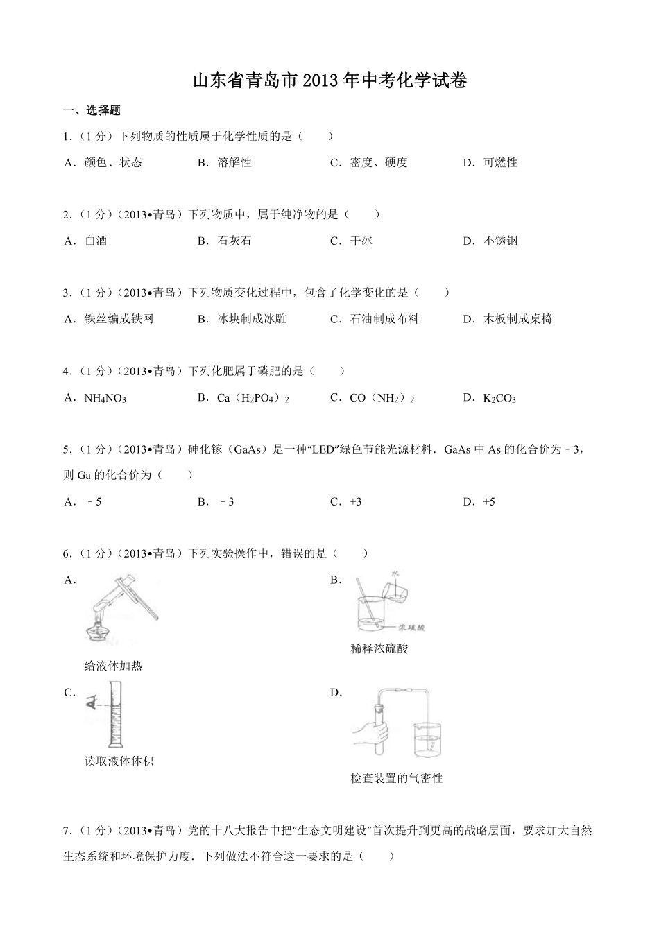 2013年山东省青岛市中考化学试题及答案.pdf_第1页