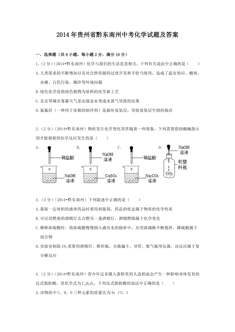 2014年贵州省黔东南州中考化学试题及答案.pdf_第1页