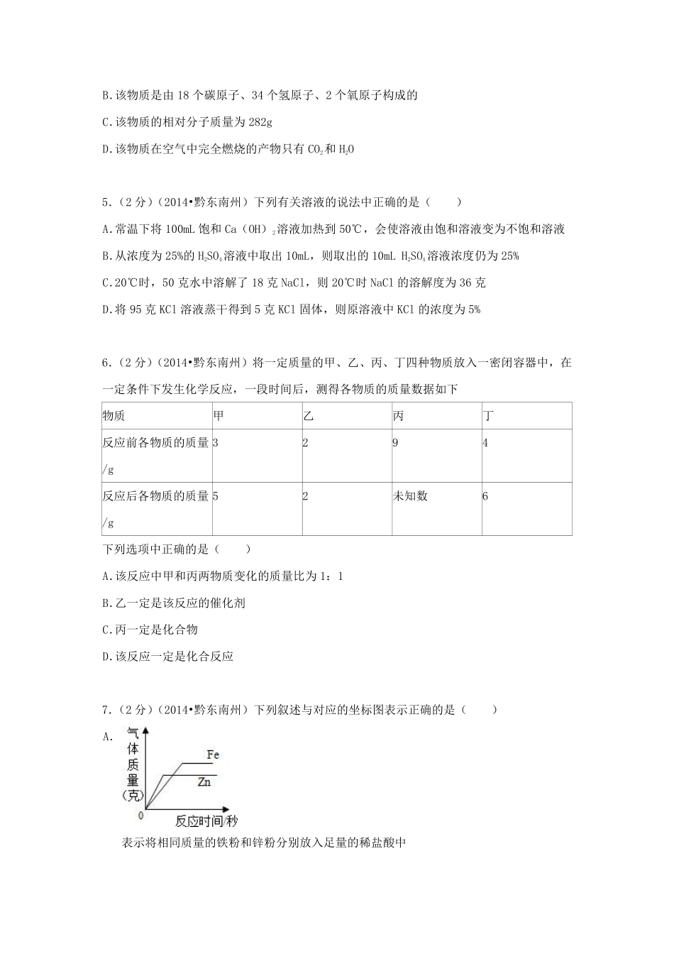 2014年贵州省黔东南州中考化学试题及答案.pdf_第2页