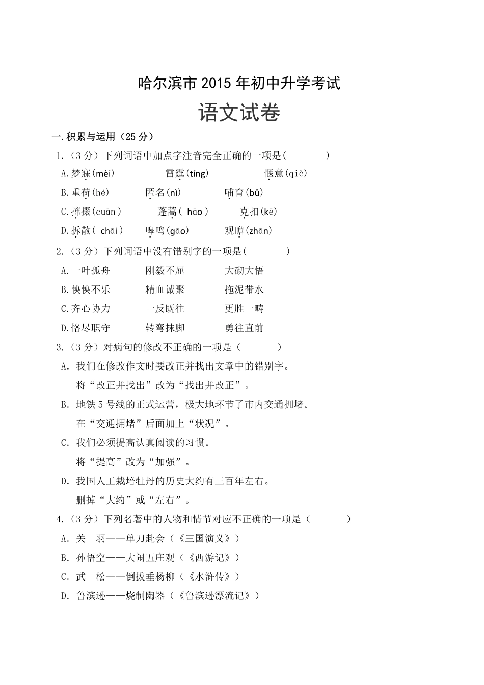 2015年黑龙江省哈尔滨市中考语文试卷及答案.pdf_第1页