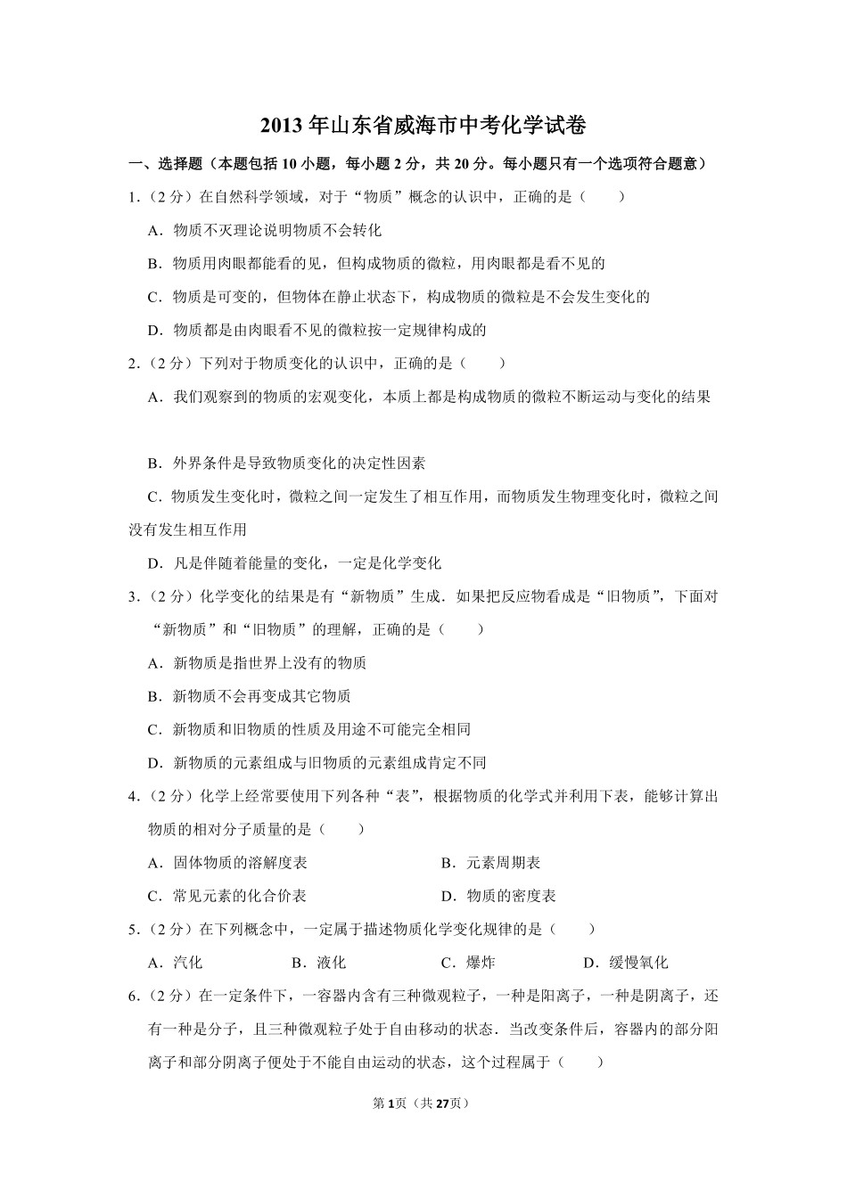 2013年山东省威海市中考化学试卷（含解析版）.pdf_第1页