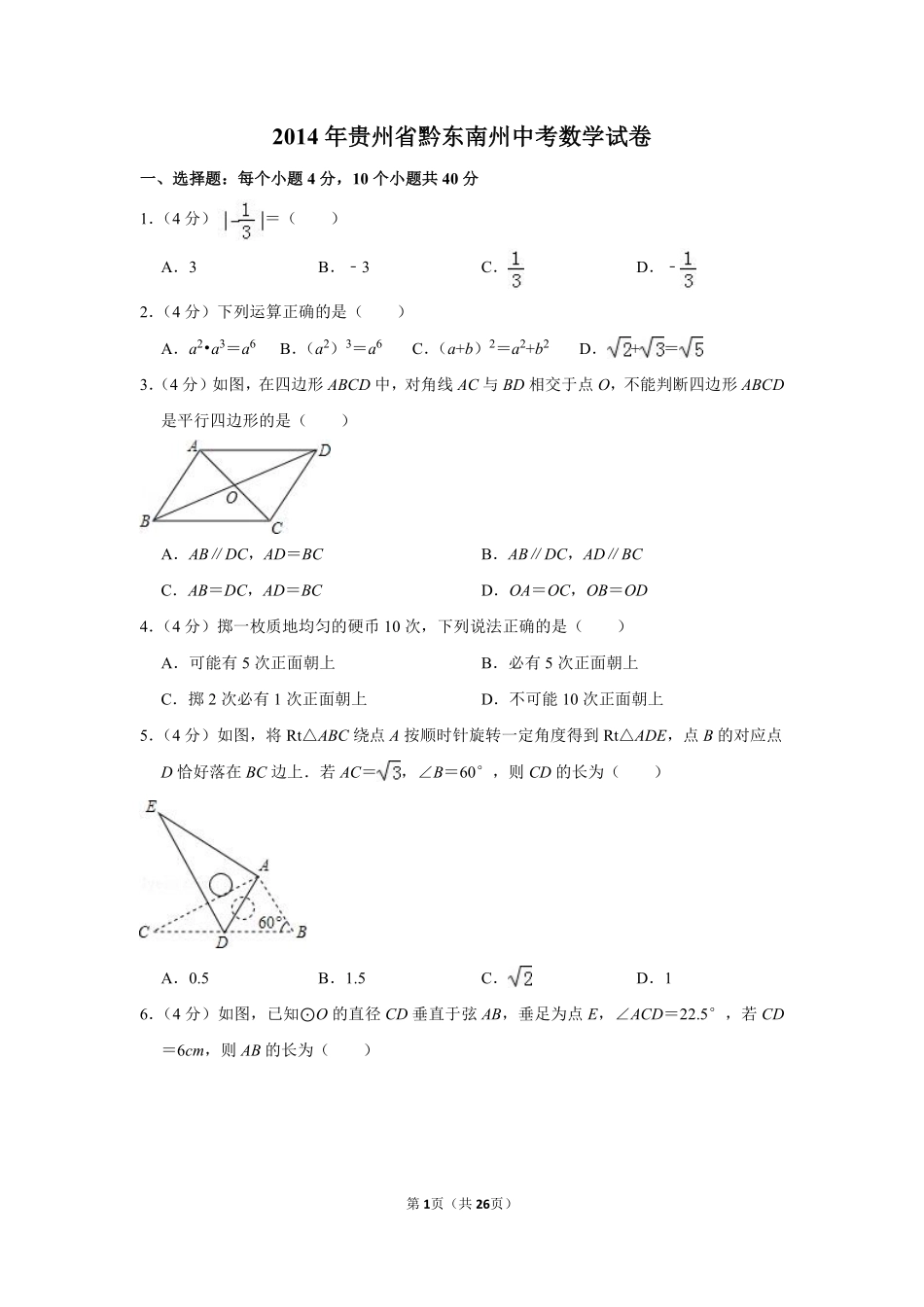 2014年贵州省黔东南州中考数学试卷（含解析版）.pdf_第1页