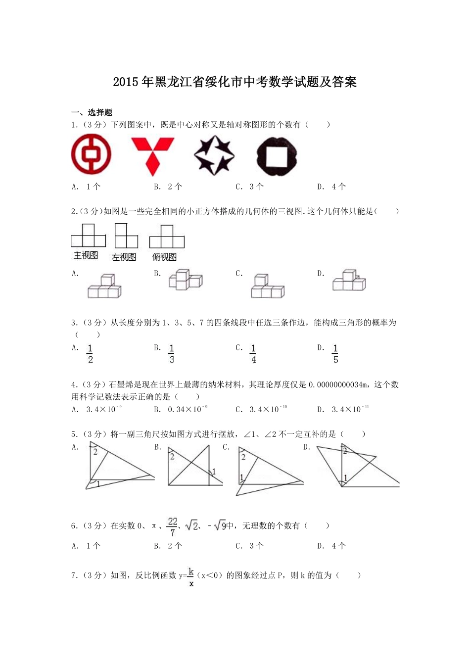 2015年黑龙江省绥化市中考数学试题及答案.pdf_第1页