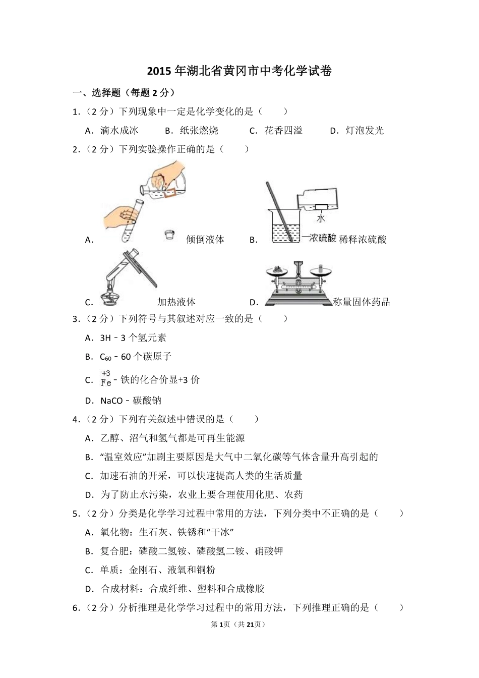2015年湖北省黄冈市中考化学试卷（含解析版）.pdf_第1页