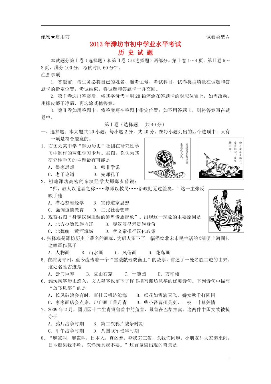 2013年山东省潍坊市中考历史试题及答案.pdf_第1页