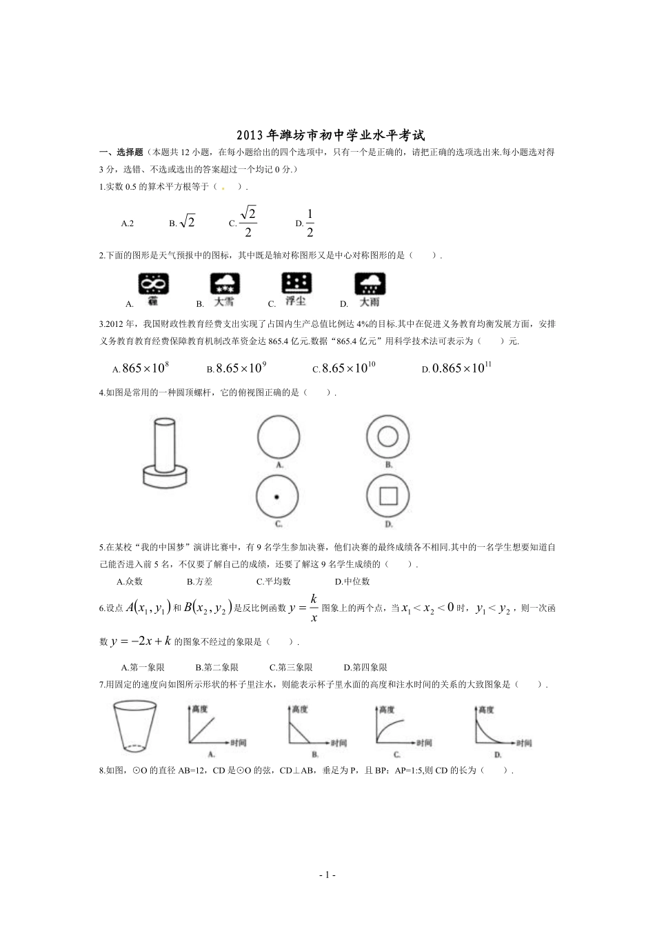 2013年山东省潍坊市中考数学试题及答案.pdf_第1页