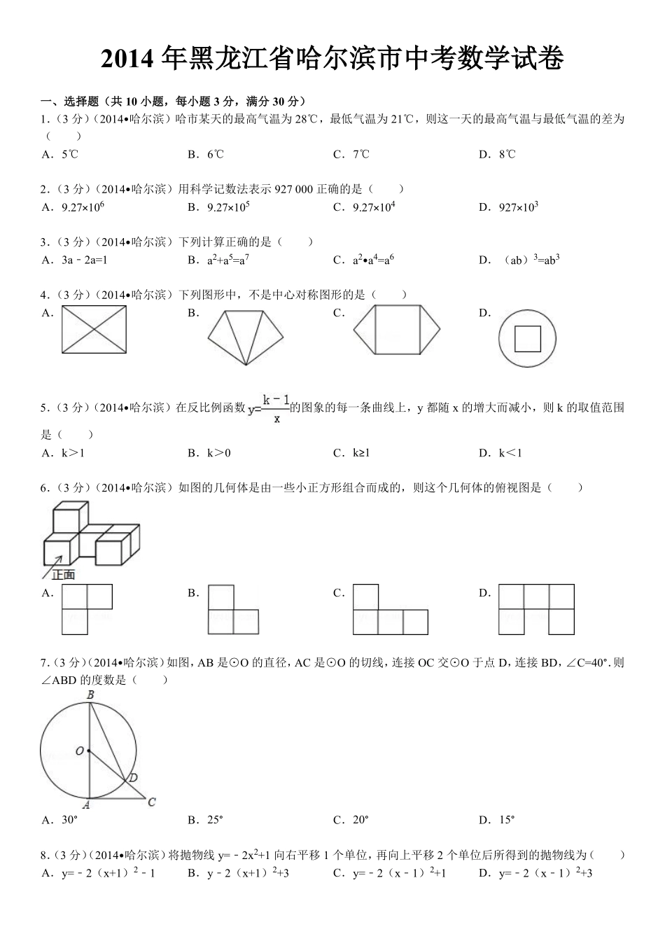 2014年哈尔滨市中考数学试题及答案.pdf_第1页