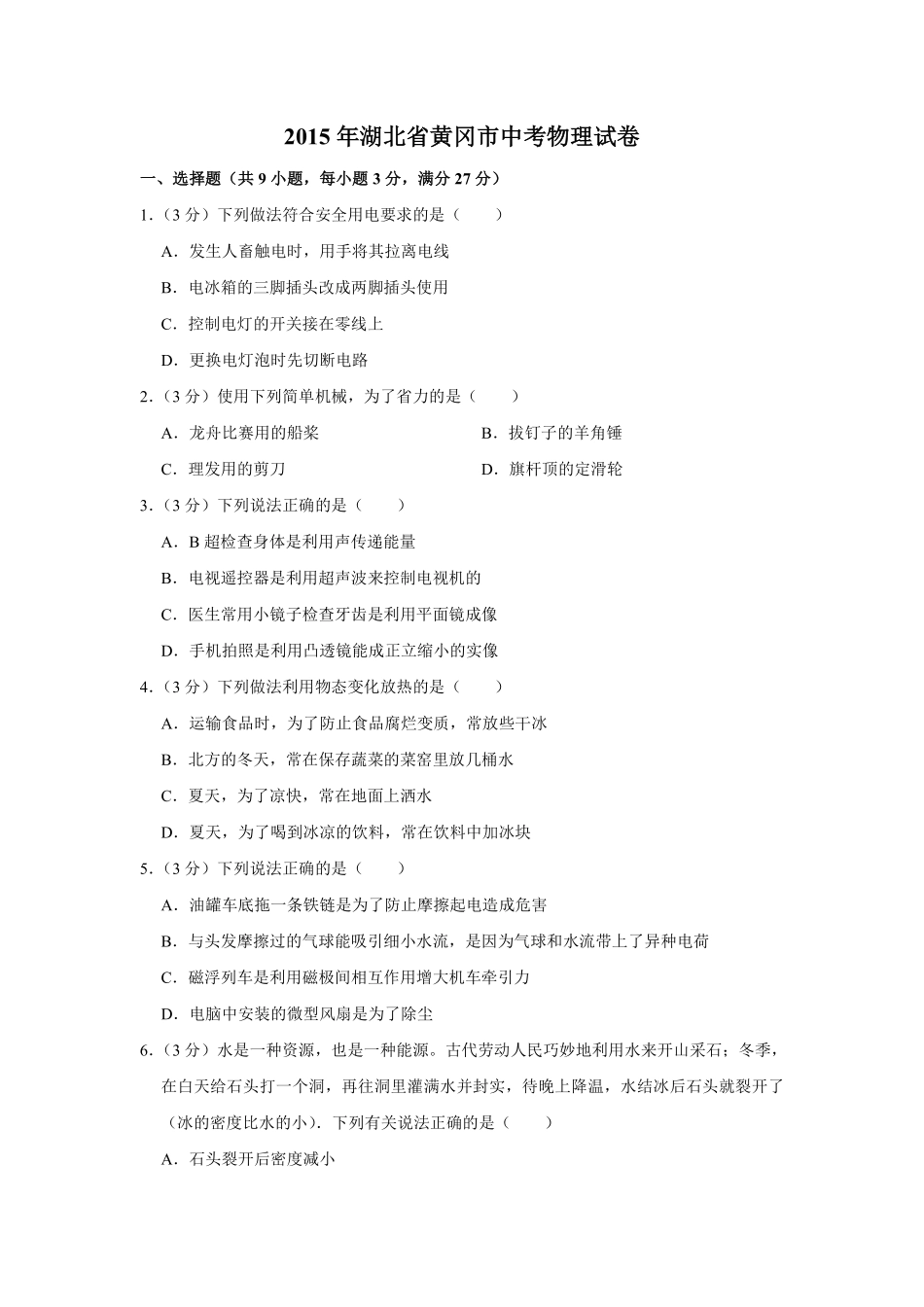 2015年湖北省黄冈市中考物理试卷（学生版）  学霸冲冲冲shop348121278.taobao.com.pdf_第1页