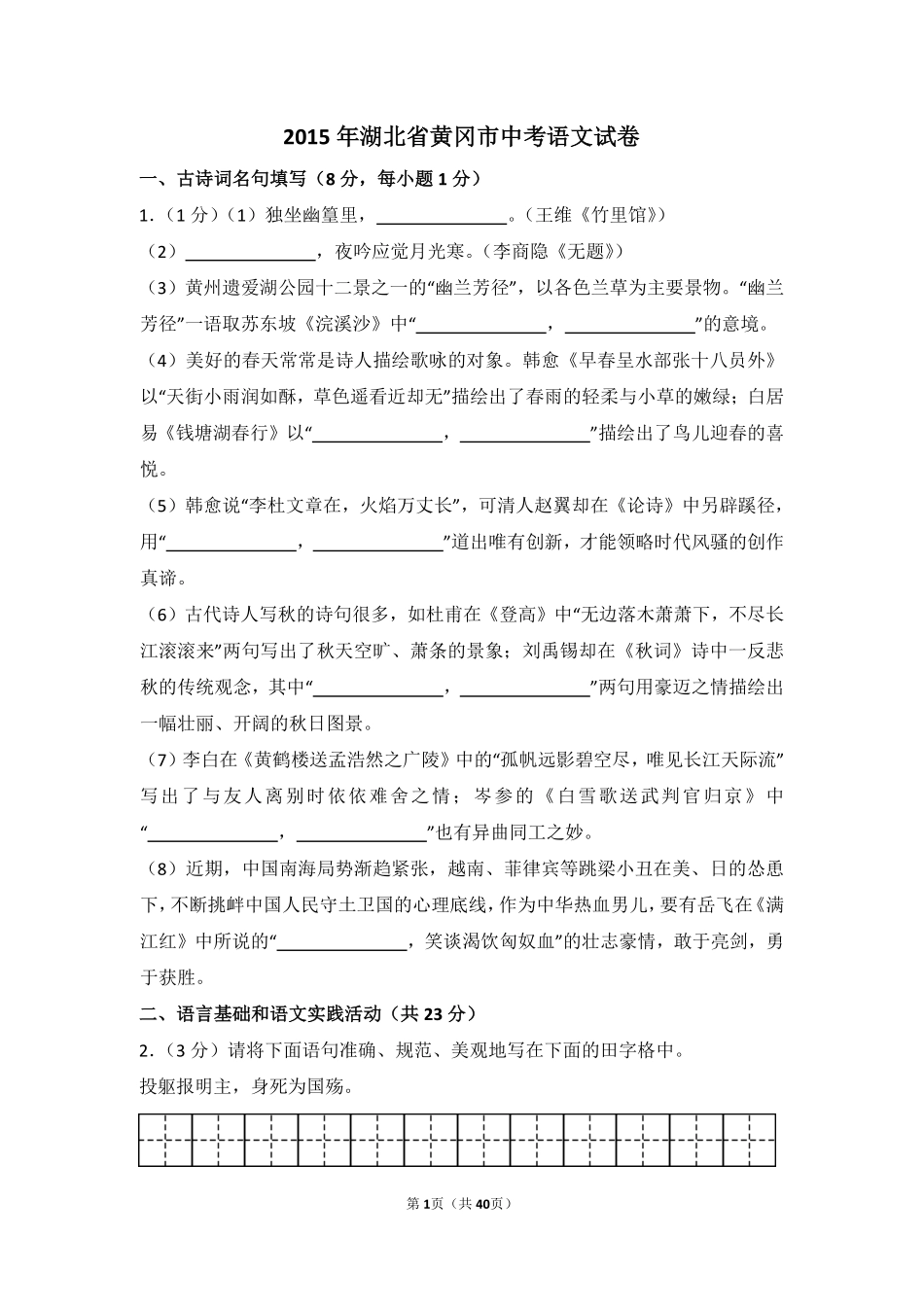 2015年湖北省黄冈市中考语文试卷（含解析版）.pdf_第1页