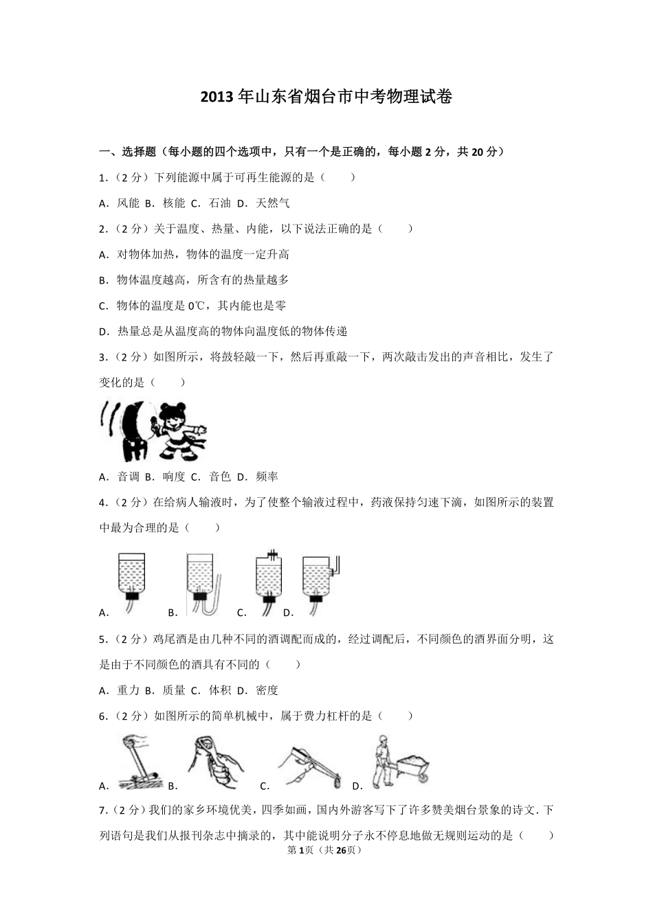 2013年山东省烟台市中考物理试卷及答案.pdf_第1页